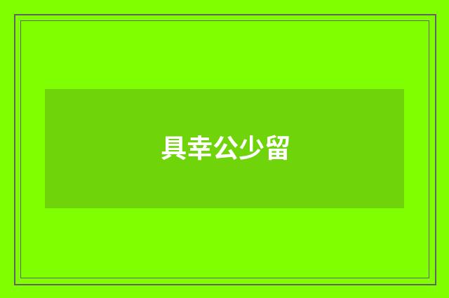 具幸公少留