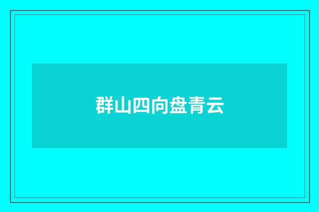 群山四向盘青云