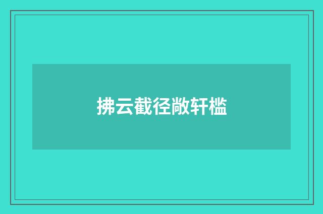 拂云截径敞轩槛