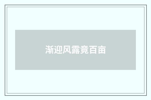 渐迎风露竟百亩
