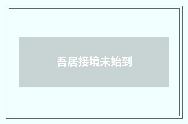 吾居接境未始到
