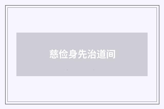慈俭身先治道间