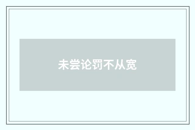未尝论罚不从宽