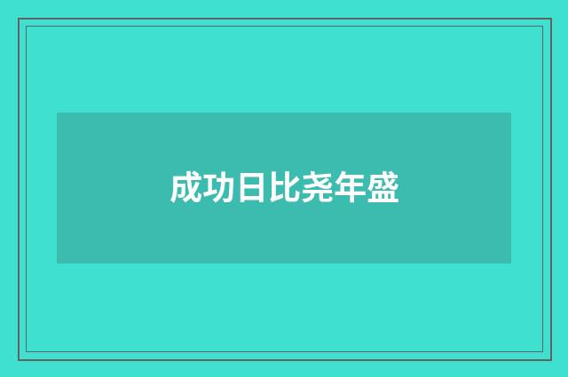 成功日比尧年盛
