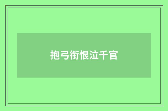 抱弓衔恨泣千官