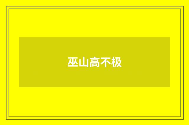 巫山高不极