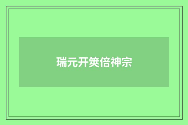 瑞元开筴倍神宗