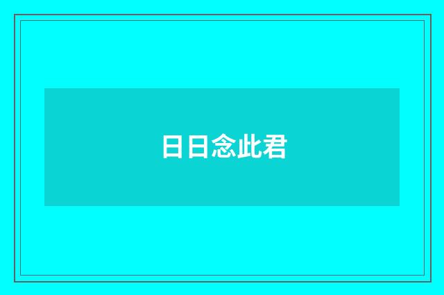 日日念此君