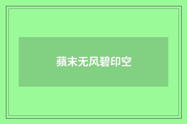 蘋末无风碧印空