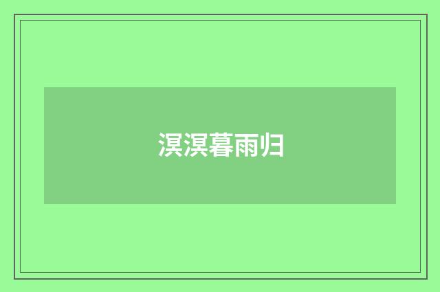 溟溟暮雨归