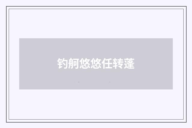 钓舸悠悠任转蓬