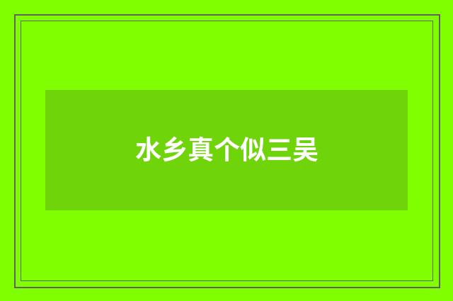水乡真个似三吴