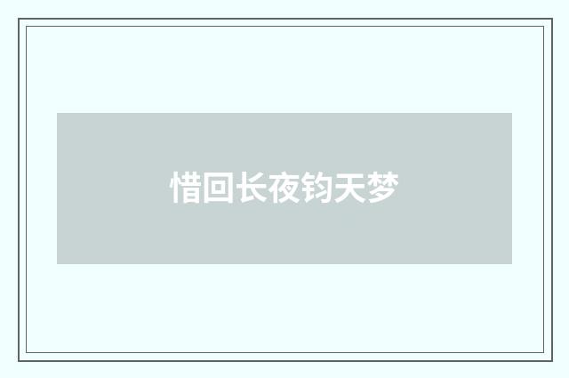 惜回长夜钧天梦