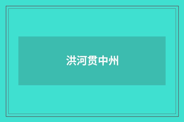 洪河贯中州