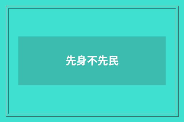 先身不先民