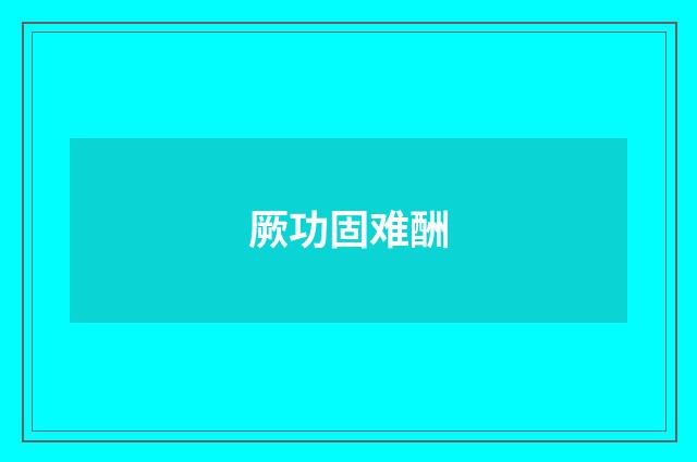 厥功固难酬