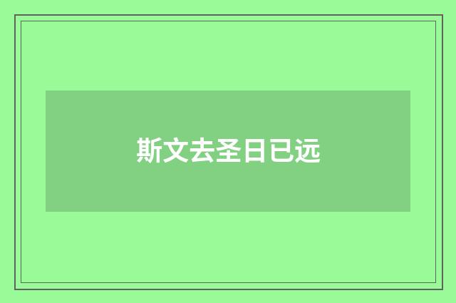 斯文去圣日已远
