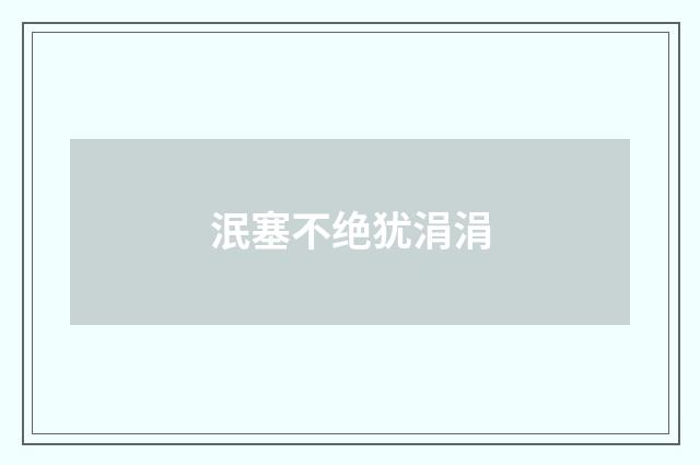 泯塞不绝犹涓涓