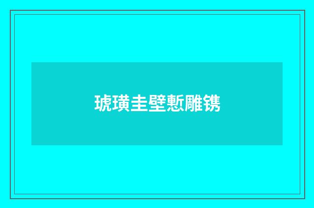 琥璜圭壁慙雕镌