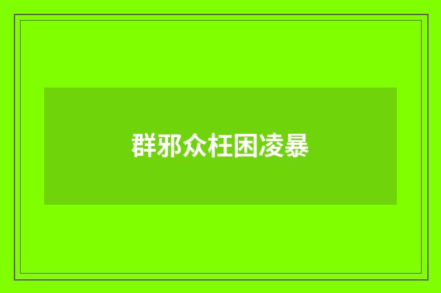 群邪众枉困凌暴