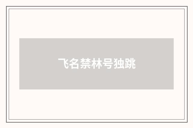飞名禁林号独跳