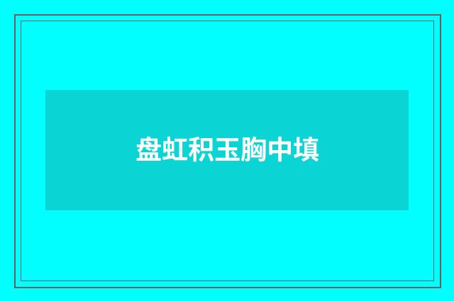 盘虹积玉胸中填