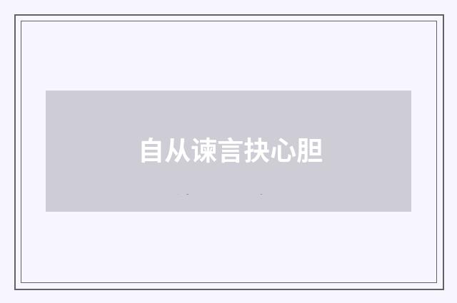 自从谏言抉心胆