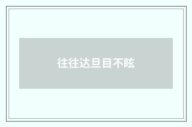 往往达旦目不眩