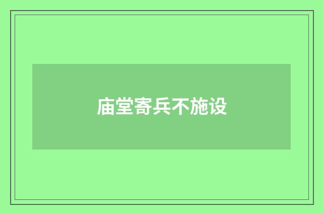 庙堂寄兵不施设