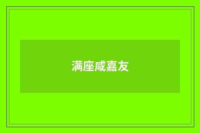 满座咸嘉友