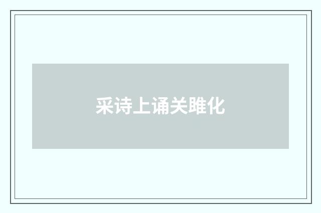 采诗上诵关雎化