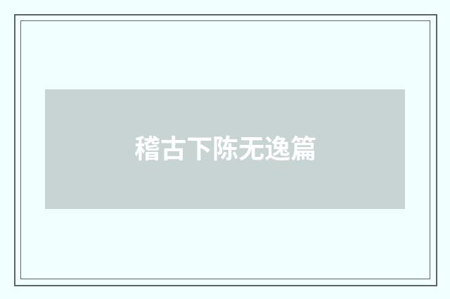 稽古下陈无逸篇