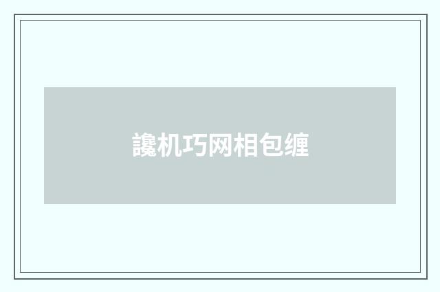 讒机巧网相包缠