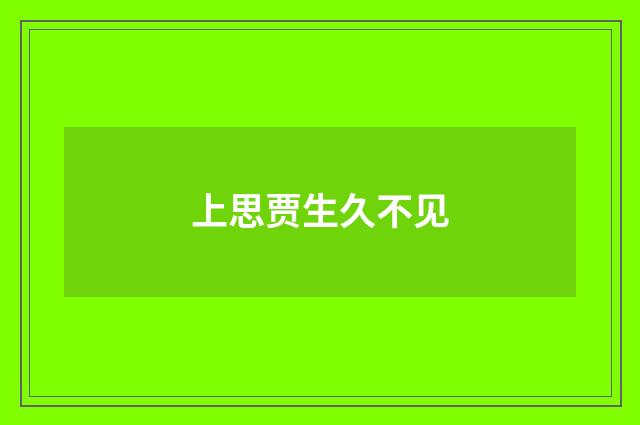 上思贾生久不见