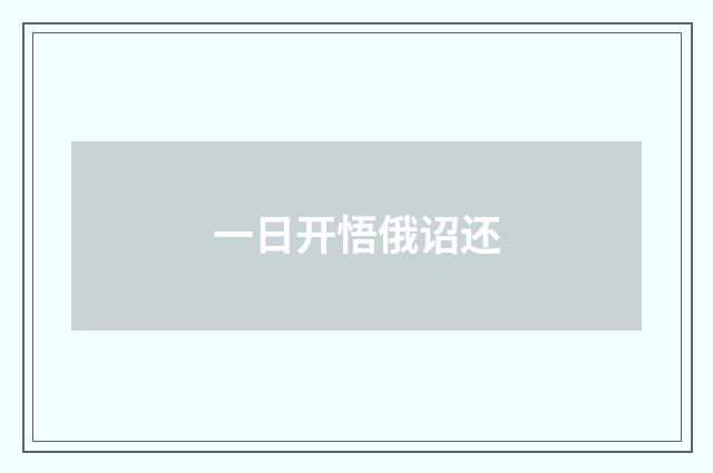 一日开悟俄诏还
