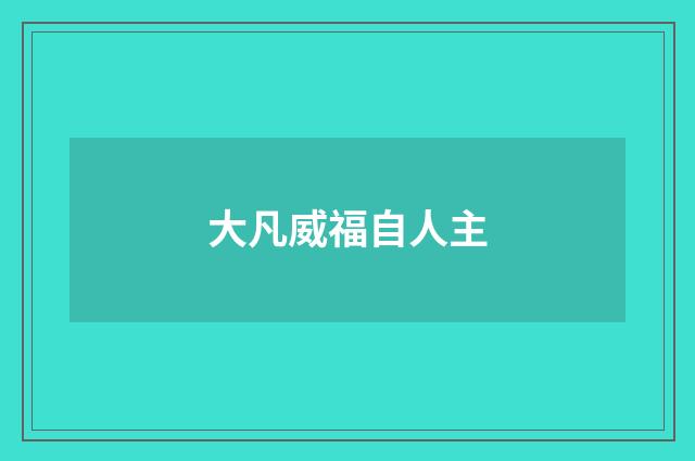 大凡威福自人主
