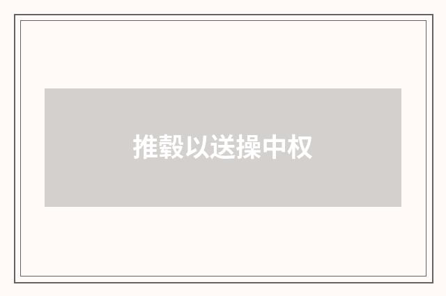 推毂以送操中权