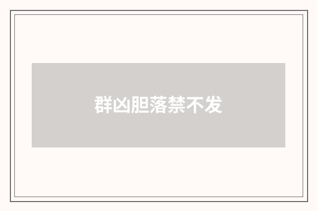 群凶胆落禁不发