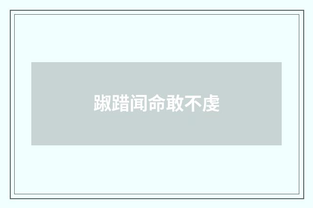 踧踖闻命敢不虔