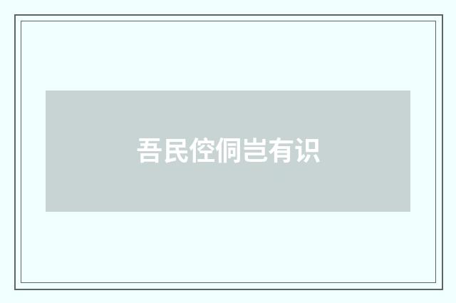 吾民倥侗岂有识