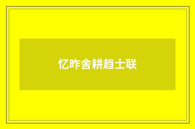 忆昨舍耕趋士联