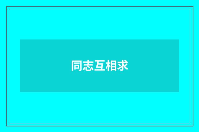 同志互相求