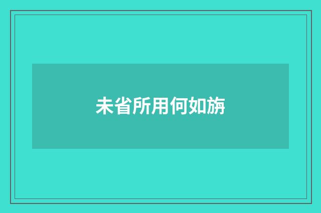 未省所用何如旃
