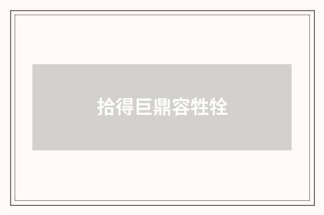 拾得巨鼎容牲牷