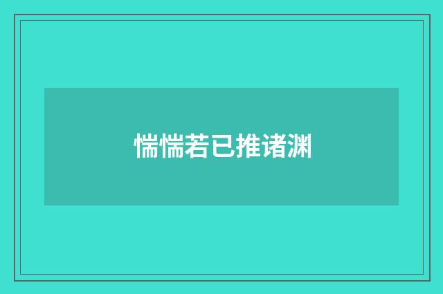 惴惴若已推诸渊