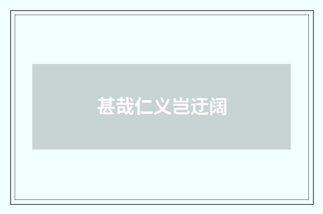 甚哉仁义岂迂阔
