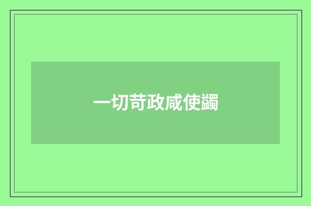 一切苛政咸使蠲