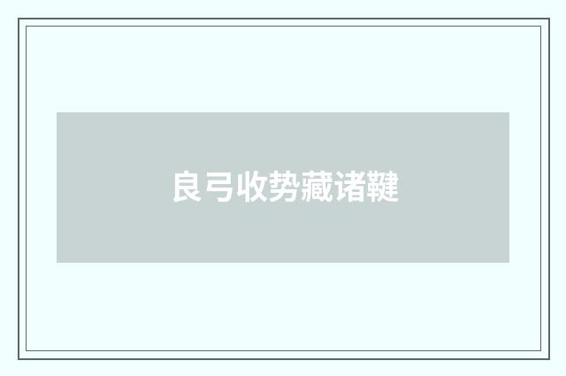 良弓收势藏诸鞬