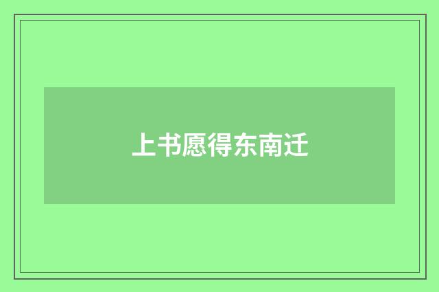 上书愿得东南迁