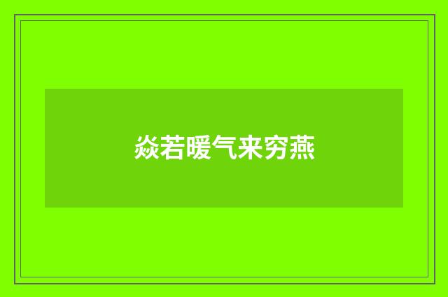 焱若暖气来穷燕